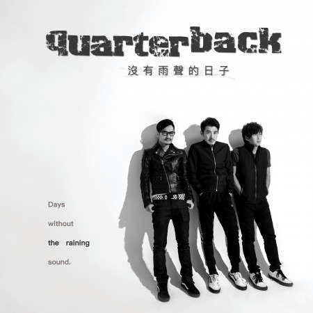 沒有雨聲的日子