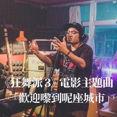歡迎嚟到呢座城市（電影《狂舞派3》主題曲) 專輯封面