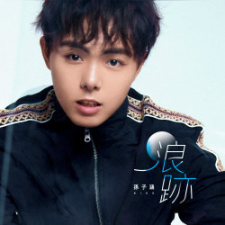 浪跡 Dj名龍版 孫子涵 浪跡 Dj名龍版 專輯 Line Music 浪跡 Dj名龍版 孫子涵 浪跡 Dj名龍版 專輯 Line Music