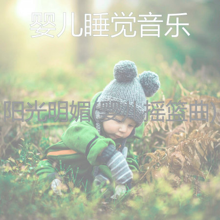 陽光明媚(嬰兒搖籃曲)