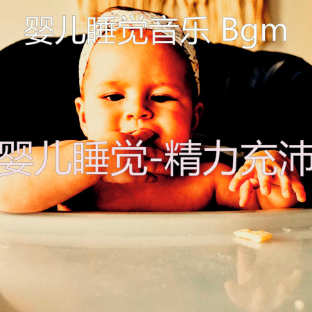 嬰兒睡覺-精力充沛