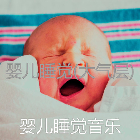 嬰兒睡覺(大氣層)