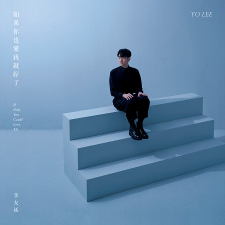 如果你也愛我就好了