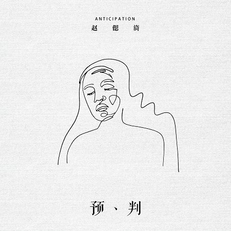 預判專輯 - 趙偲旖 - LINE MUSIC