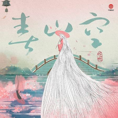 春山空專輯 任然 Line Music 春山空專輯 任然 Line Music