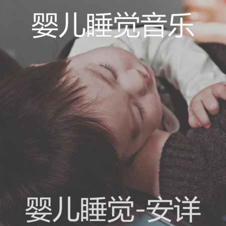 嬰兒睡覺-安詳