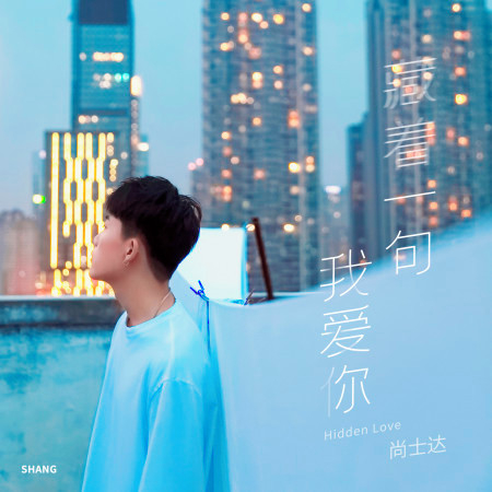 藏著一句我愛你