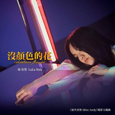 沒顏色的花 (電影《迷失安狄》主題曲)