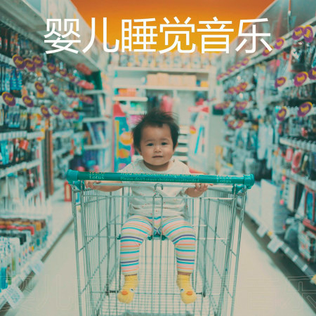 安詳(嬰兒搖籃曲)