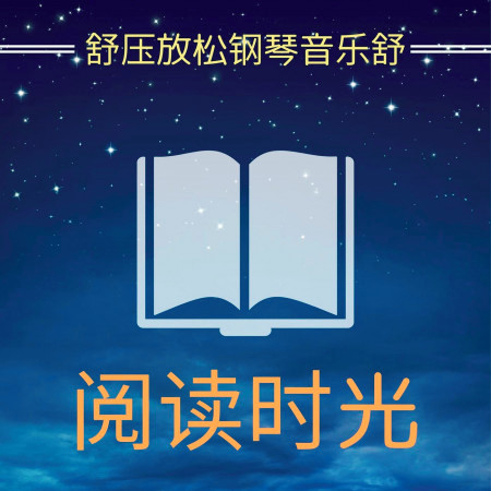 閱讀時光: 舒壓放鬆鋼琴音樂舒, 呆在家裏, 學習音樂