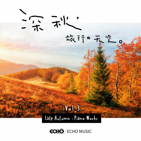 深秋．旅行的天空 Vol.3 Late Autumn．Piano Works Vol.3 專輯封面