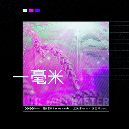 《一毫米》原聲帶