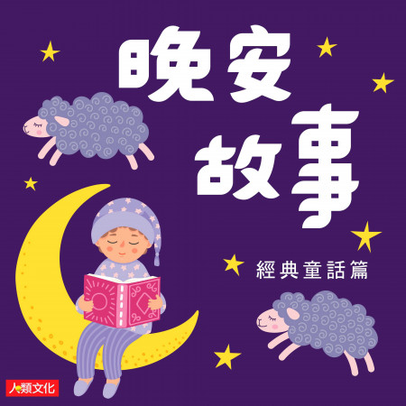 一寸法師 人類文化編輯部 晚安故事 經典童話篇專輯 Line Music 一寸法師 人類文化編輯部 晚安故事 經典童話篇專輯 Line Music