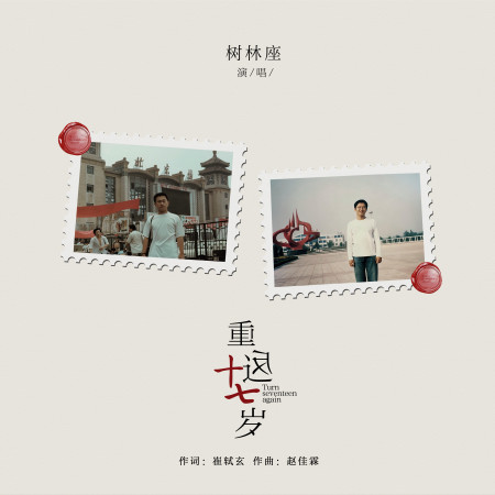 重返十七歲