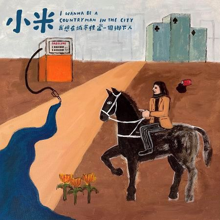 我想在城市裡當一個鄉下人