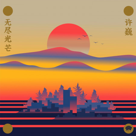 無盡光芒