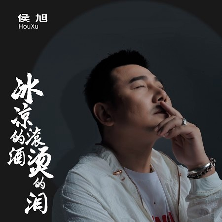 冰涼的酒 滾燙的淚