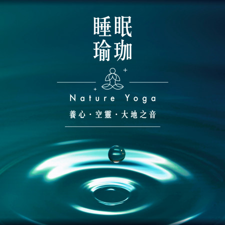 睡眠瑜珈:養心.空靈.大地之音 (Nature Yoga)