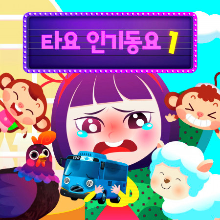 Tayo Nursery Rhymes 1 (Korean Version)