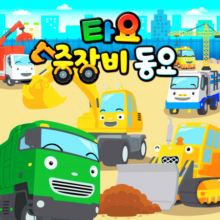 Cleaning Truck Song (Korean Version)