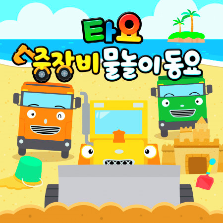 Strong Heavy Vehicles at the beach (Korean Version)