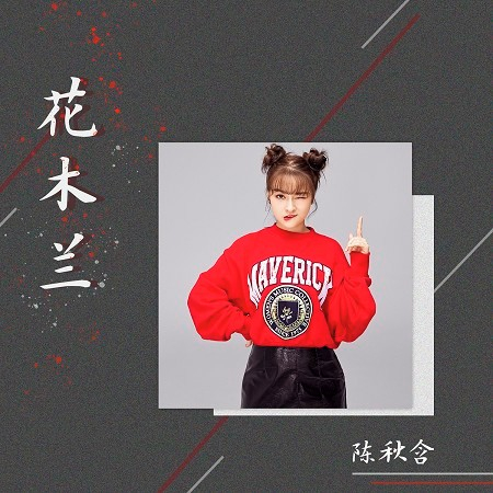 花木蘭