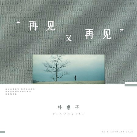 再見又再見