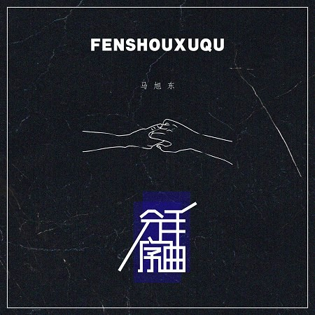 分手序曲