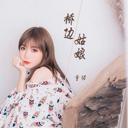 橋邊姑娘
