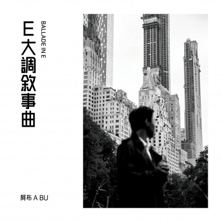 E大調敘事曲  Ballade in E