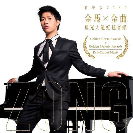 金馬X金曲 星光大道紅毯音樂