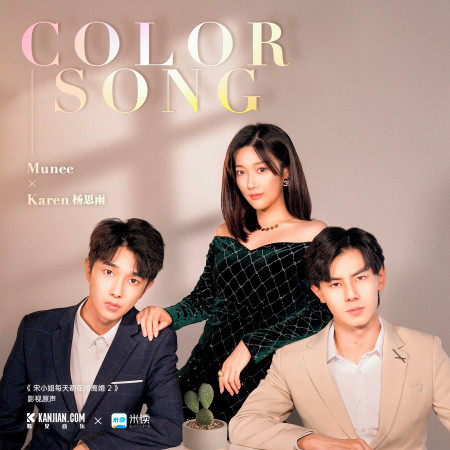 Color Song——《宋小姐每天都在鬧離婚2》影視原聲