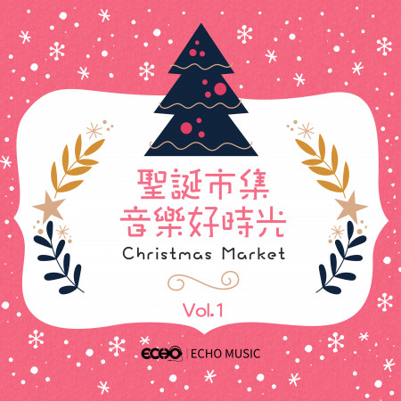 聖誕市集．音樂好時光 Vol.1 Christmas Market Vol.1