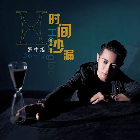 時間沙漏