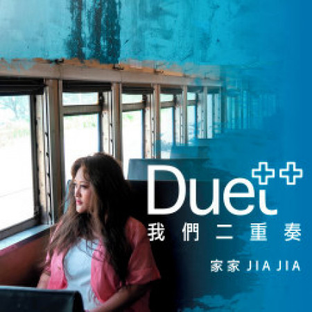 Duet++我們二重奏
