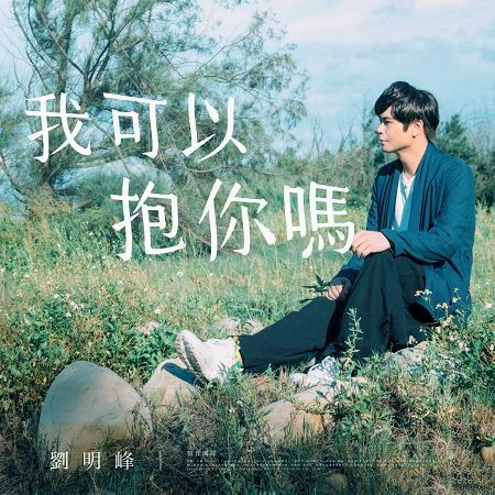 我可以抱你嗎