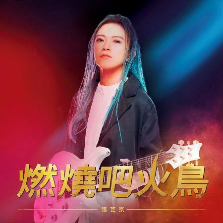 燃燒吧火鳥