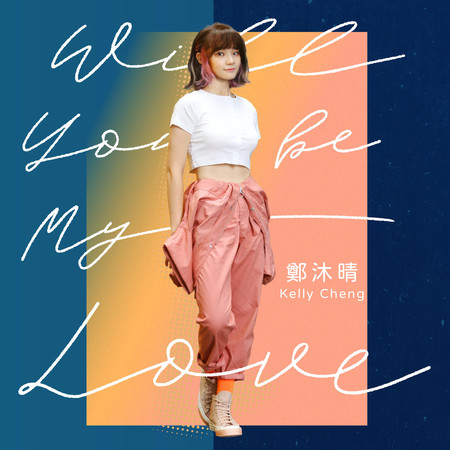 Will You Be My Love ~ 問問 (WBL系列影集第一季<永遠的第一名>片頭曲)