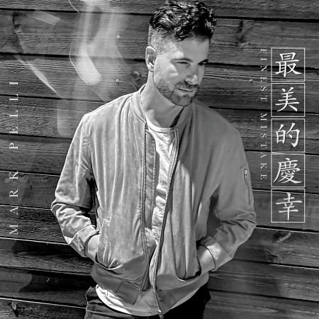 最美的慶倖 Finest Mistake專輯 - Mark Pelli undefined - LINE MUSIC