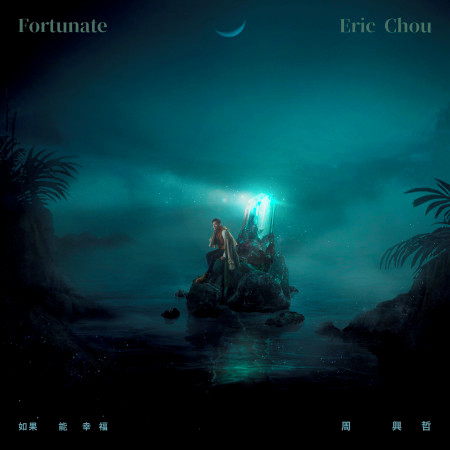 如果能幸福 (HBO Asia原創影集《戒指流浪記》片尾曲)