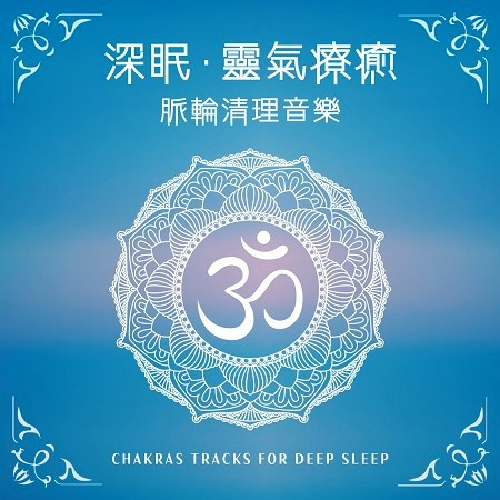 深眠．靈氣療癒 / 脈輪清理音樂 (Chakras Tracks for Deep Sleep)