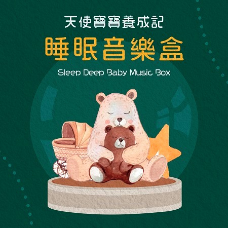 睡眠音樂盒．天使寶寶養成記 (Sleep Deep Baby Music Box)