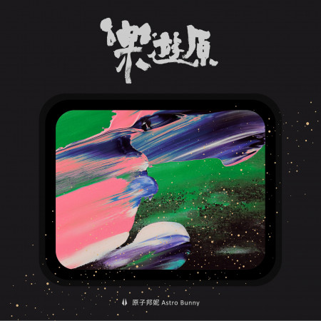 樂遊原 Leyou Height