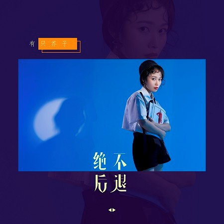 絕不後退