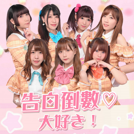 告白倒數♡大好き!