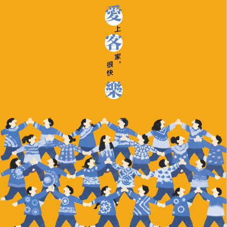 愛上客家很快樂-現代客家歌謠合唱曲譜選專輯 - Various Artists 眾藝人 - LINE MUSIC