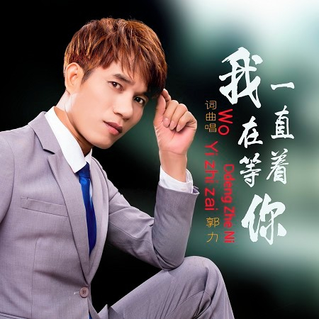 我一直在等著你