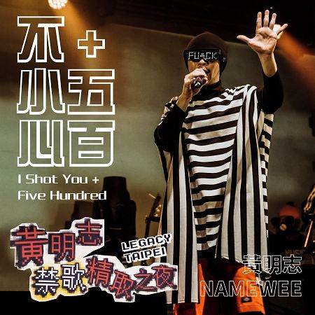 不小心 I Shot You + 五百 Five Hundred (禁歌精取之夜演唱會現場版本 Live in Legacy Taipei)I Shot You + Five Hundred (Live in Legacy Taipei)