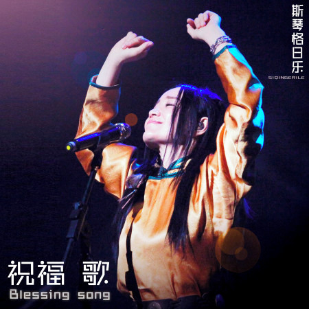 祝福歌