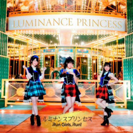 Luminance Princess (TV動畫「閃躍吧！星夢☆頻道」12月片頭曲)